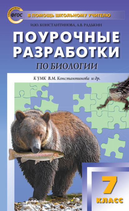 Поурочные разработки по биологии. 7 класс (к УМК В.М. Константинова и др. (М.: Вентана-Граф)) — И. Ю. Константинова