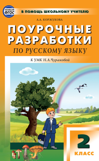 Поурочные разработки по русскому языку. 2 класс (К УМК Н.А. Чураковой («Перспективная начальная школа»)) — А. А. Коржукова