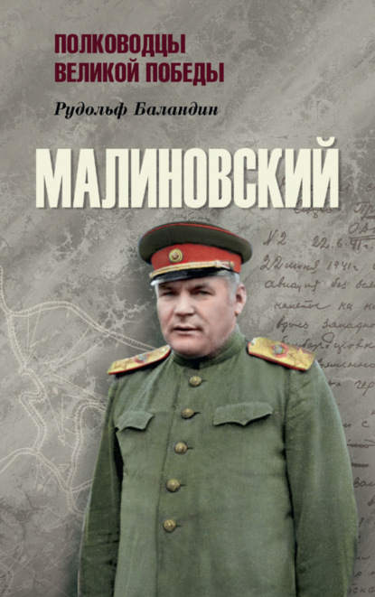 Малиновский - Рудольф Баландин