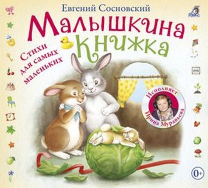 Малышкина книжка - Евгений Сосновский