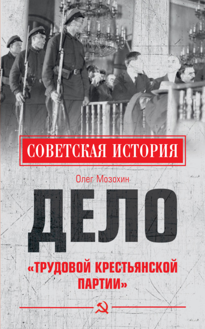 Дело «Трудовой Крестьянской партии» — Олег Мозохин