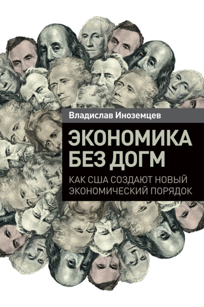 Экономика без догм. Как США создают новый экономический порядок — Владислав Иноземцев