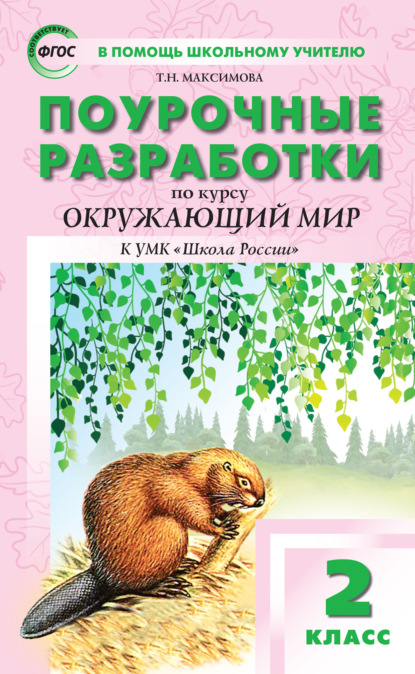 Поурочные разработки по курсу «Окружающий мир». 2 класс  (к УМК А.А. Плешакова («Школа России»)) - Т. Н. Максимова