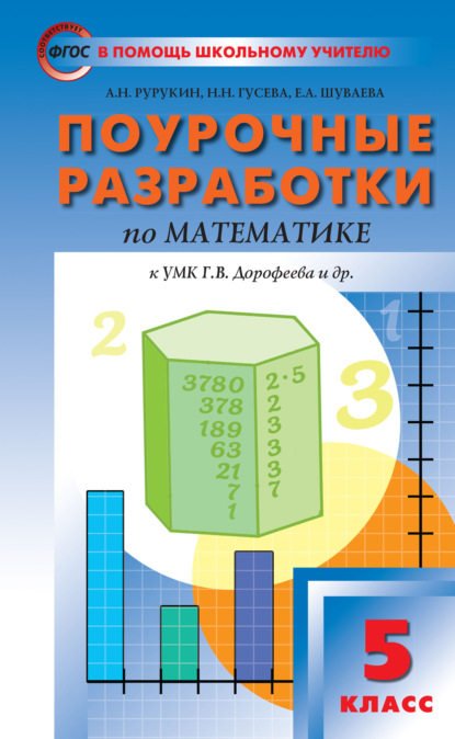 Поурочные разработки по математике. 5 класс  (К УМК Г.В. Дорофеева и др. (М.: Просвещение)) — А. Н. Рурукин