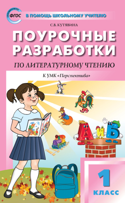 Поурочные разработки по литературному чтению. 1 класс  (к УМК Л.Ф. Климановой и др. («Перспектива») 2014–2018 гг. выпуска) - С. В. Кутявина