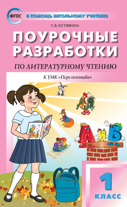 Поурочные разработки по литературному чтению. 1 класс  (к УМК Л.Ф. Климановой и др. («Перспектива») 2019–2020 гг. выпуска) - С. В. Кутявина