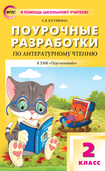 Поурочные разработки по литературному чтению. 2 класс. Пособие для учителя (к УМК Л. Ф. Климановой и др. («Перспектива») 2019–2021 гг. выпуска) - С. В. Кутявина