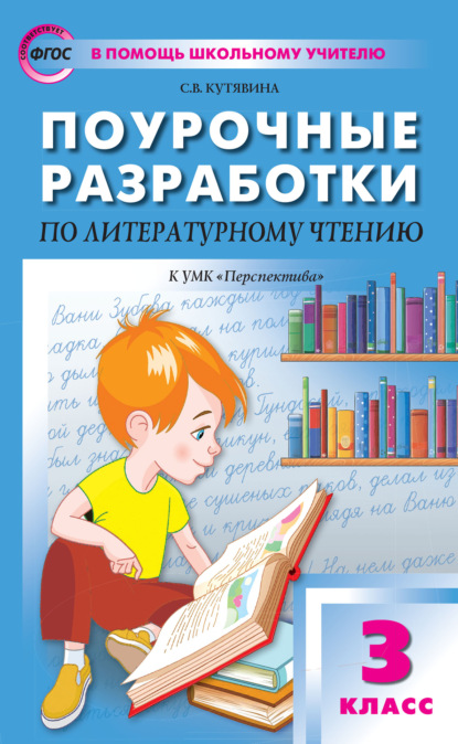 Поурочные разработки по литературному чтению. 3 класс (К УМК Л.Ф. Климановой и др. («Перспектива»)) - С. В. Кутявина