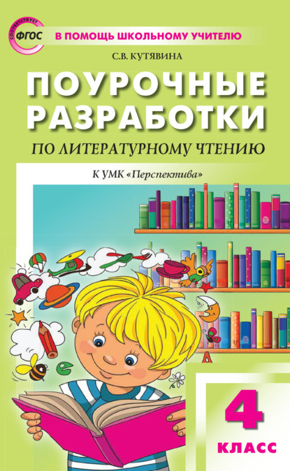 Поурочные разработки по литературному чтению. 4 класс  (К УМК Л.Ф. Климановой и др. («Перспектива»)) — С. В. Кутявина