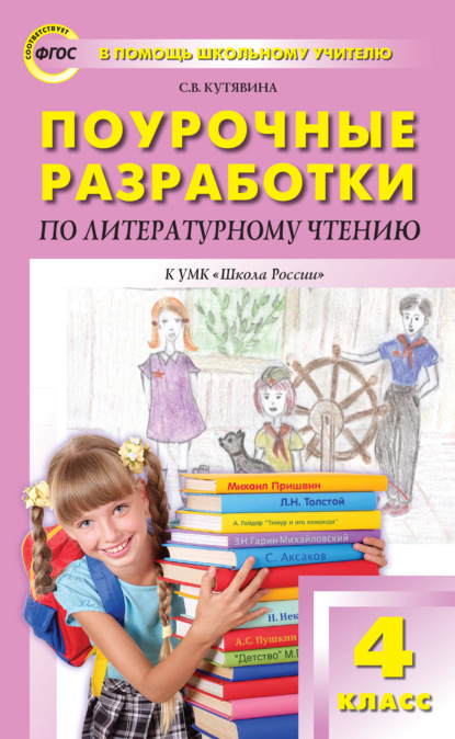 Поурочные разработки по литературному чтению. 4 класс  (к УМК Л.Ф. Климановой и др. («Школа России»)) — С. В. Кутявина