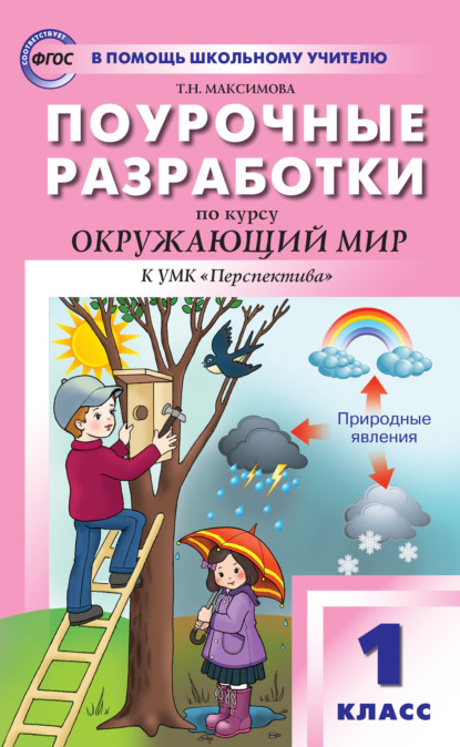 Поурочные разработки по курсу «Окружающий мир». 1 класс  (к УМК А.А. Плешакова и др. («Перспектива»)) - Т. Н. Максимова