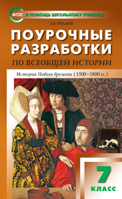 Поурочные разработки по всеобщей истории. История Нового времени. 7 класс  (к УМК А.Я. Юдовской и др. (М.: Просвещение)) - А. В. Поздеев