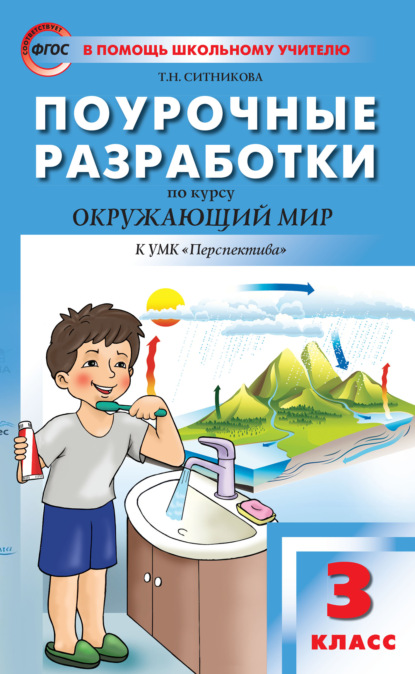 Поурочные разработки по курсу «Окружающий мир». 3 класс  (К УМК А.А. Плешакова, М.Ю. Новицкой («Перспектива»)) — Т. Н. Ситникова