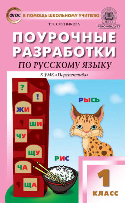 Поурочные разработки по русскому языку. 1 класс (К УМК Л. Ф. Климановой и др. («Перспектива»)) - Т. Н. Ситникова