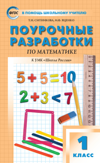 Поурочные разработки по математике. 1 класс  (к УМК М.И. Моро и др. («Школа России»)) - Т. Н. Ситникова