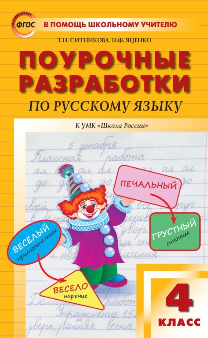 Поурочные разработки по русскому языку. 4 класс (к УМК В. П. Канакиной, В. Г. Горецкого («Школа России»)) — Т. Н. Ситникова