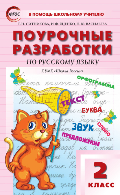 Поурочные разработки по русскому языку. 2 класс  (к УМК В.П. Канакиной, В.Г. Горецкого («Школа России»)) — Т. Н. Ситникова