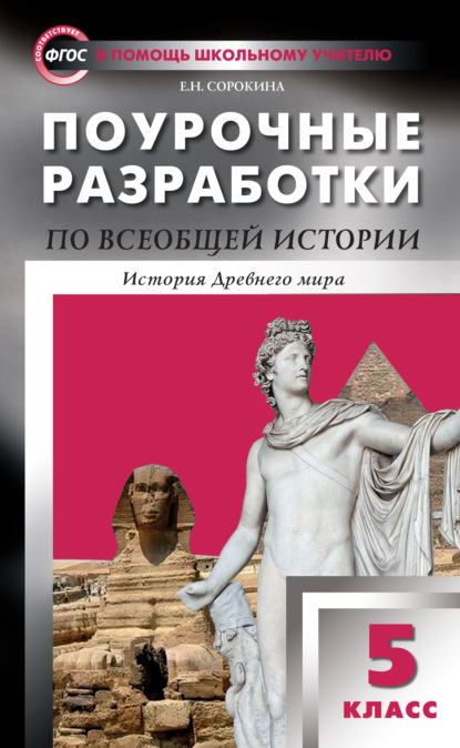 Поурочные разработки по всеобщей истории. История Древнего мира. 5 класс  (к УМК А.А. Вигасина и др. (М.: Просвещение) 2019–2020 гг. выпуска) - Е. Н. Сорокина