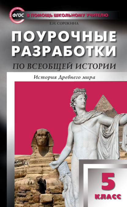 Поурочные разработки по всеобщей истории. История Древнего мира. 5 класс (к УМК А.А. Вигасина и др. (М.: Просвещение) 2014-2018 гг.) - Е. Н. Сорокина