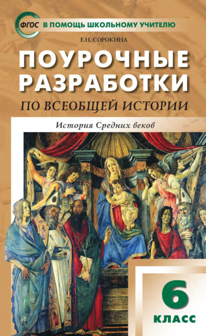 Поурочные разработки по всеобщей истории. История Средних веков. 6 класс (к УМК А. А. Вигасина – О. С. Сороко-Цюпы (М.: Просвещение)) - Е. Н. Сорокина