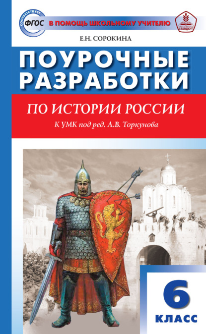 Поурочные разработки по истории России. 6 класс. Пособие для учителя (к УМК под ред. А. В. Торкунова (М.: Просвещение) 2019–2021 гг. выпуска) - Е. Н. Сорокина