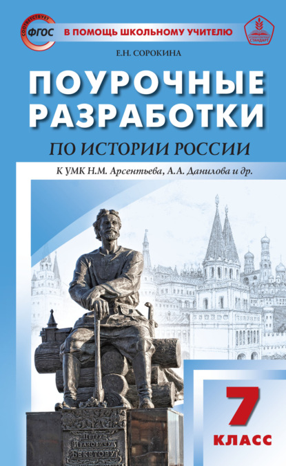 Поурочные разработки по истории России. 7 класс  (к УМК Н.М. Арсентьева, А.А. Данилова и др. (М.: Просвещение)) - Е. Н. Сорокина