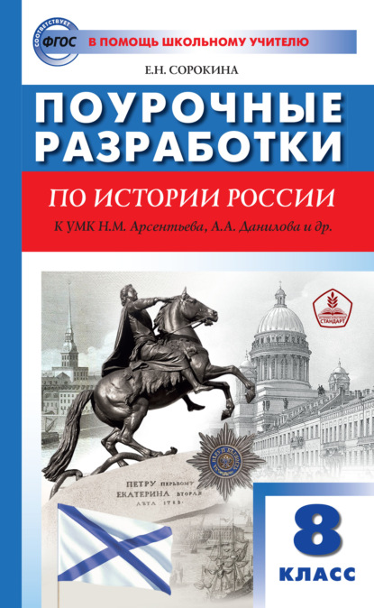 Поурочные разработки по истории России. 8 класс  (к УМК Н.М. Арсентьева, А.А. Данилова и др. (М.: Просвещение)) - Е. Н. Сорокина