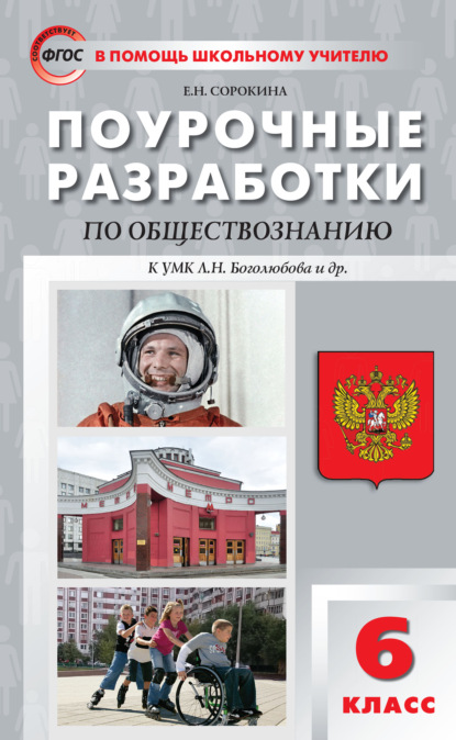 Поурочные разработки по обществознанию. 6 класс  (к учебнику под ред. Л.Н. Боголюбова, Л.Ф. Ивановой (М.: Просвещение)) - Е. Н. Сорокина