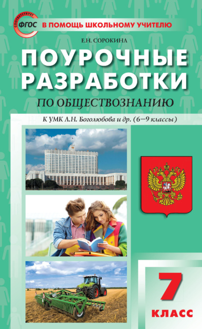 Поурочные разработки по обществознанию. 7 класс. Пособие для учителя (к УМК Л. Н. Боголюбова и др. (М.: Просвещение) 2019-2021 гг. выпуска) - Е. Н. Сорокина