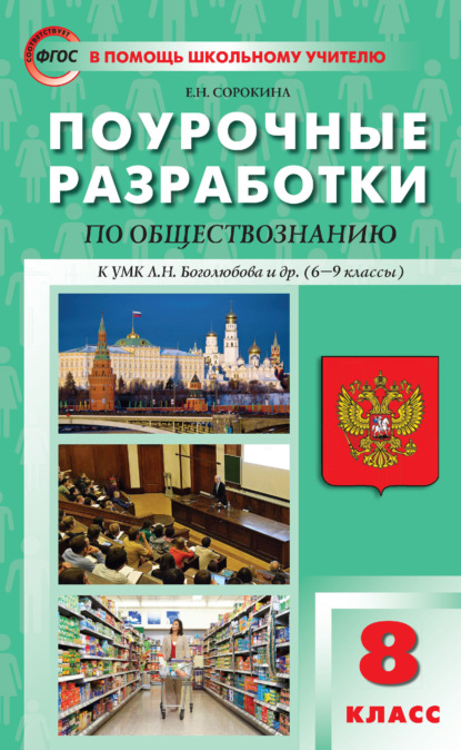 Поурочные разработки по обществознанию. 8 класс (к УМК Л. Н. Боголюбова и др. (М.: Просвещение), 6-9 классы) - Е. Н. Сорокина