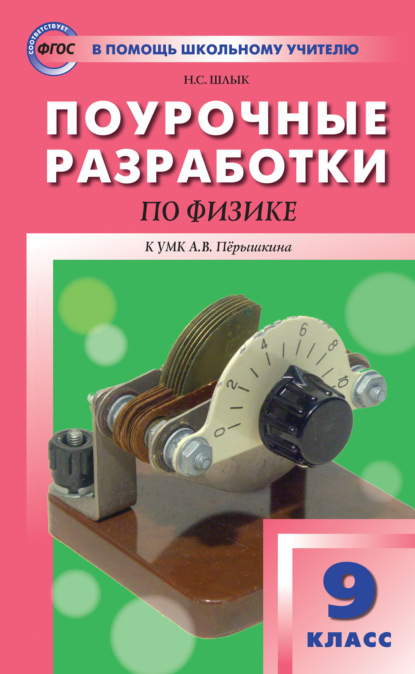 Поурочные разработки по физике. 9 класс  (К УМК А.В. Перышкина (М.: Дрофа)) - Н. С. Шлык