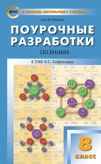 Поурочные разработки по химии. 8 класс  (К УМК О.С. Габриеляна (М.: Дрофа)) - О. Н. Ястребова