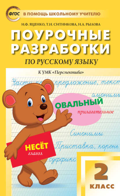 Поурочные разработки по русскому языку. 2 класс  (К УМК Л.Ф. Климановой, Т.В. Бабушкиной («Перспектива»)) - Т. Н. Ситникова