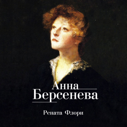 Рената Флори - Анна Берсенева