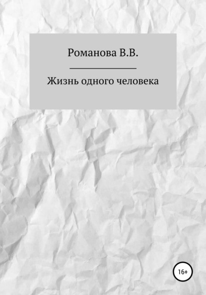 Жизнь одного человека — Виктория Вячеславовна Романова