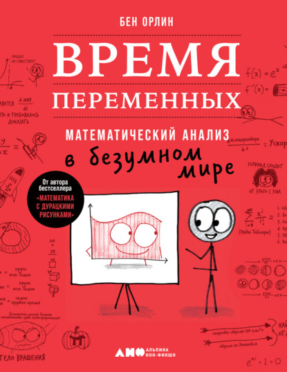 Время переменных. Математический анализ в безумном мире — Бен Орлин