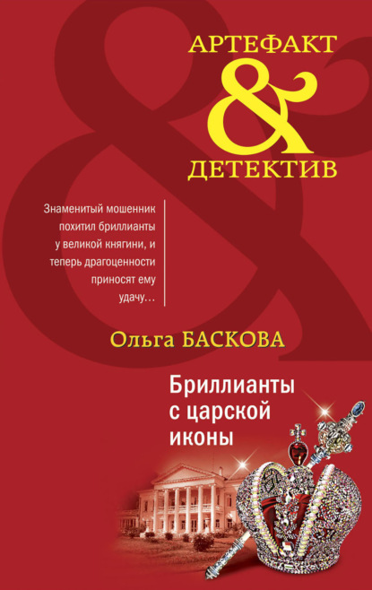 Бриллианты с царской иконы - Ольга Баскова