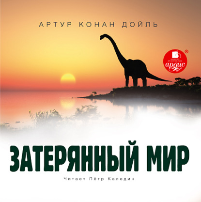 Затерянный мир - Артур Конан Дойл