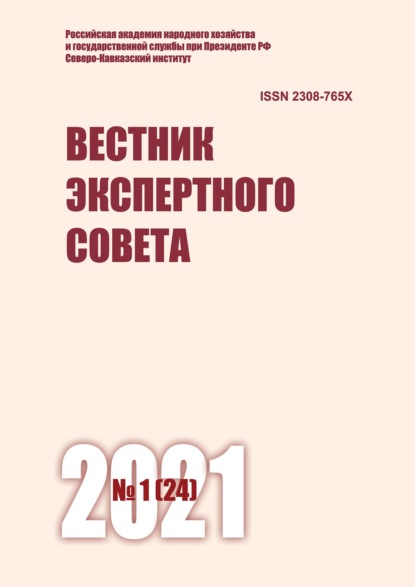 Вестник экспертного совета №1 (24) 2021 - Группа авторов