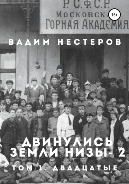 Двинулись земли низы – 2 - Вадим Нестеров