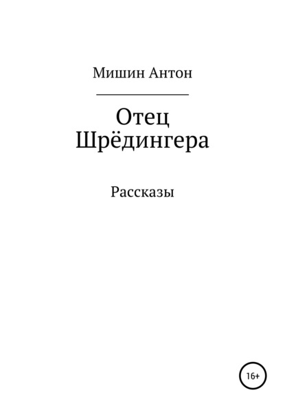 Отец Шрёдингера. Две остановки - Антон Александрович Мишин