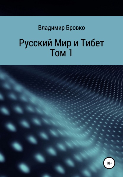 Русский мир и Тибет. Том 1 — Владимир Петрович Бровко