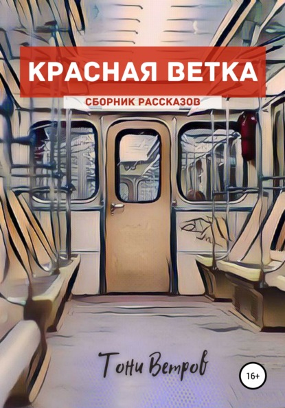 Красная ветка. Сборник рассказов — Тони Ветров