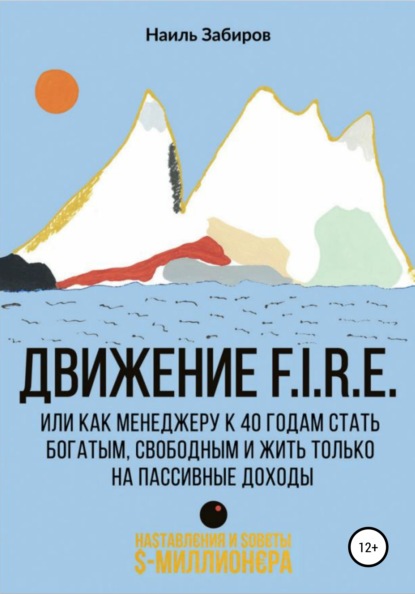 Движение FIRE, или Как менеджеру в 40 лет стать богатым, свободным и жить только на пассивные доходы - Наиль Забиров