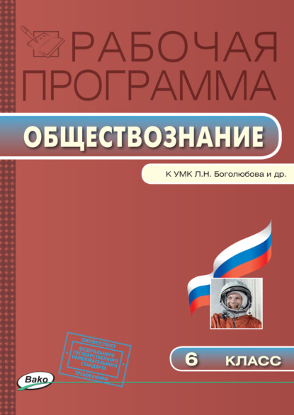 Рабочая программа по обществознанию. 6 класс - Группа авторов