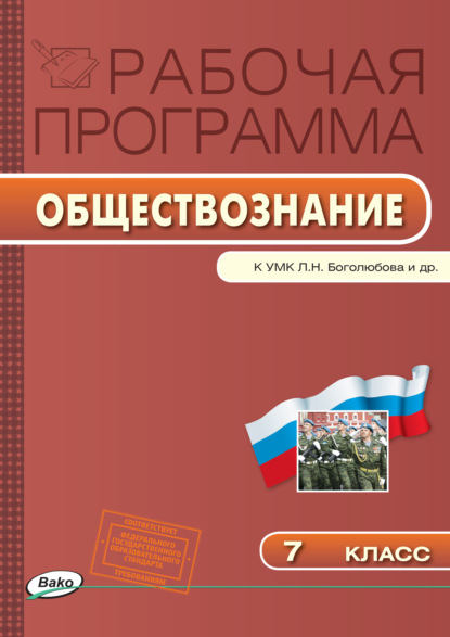 Рабочая программа по обществознанию. 7 класс - Группа авторов