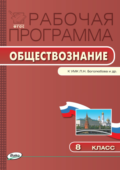 Рабочая программа по обществознанию. 8 класс — Группа авторов