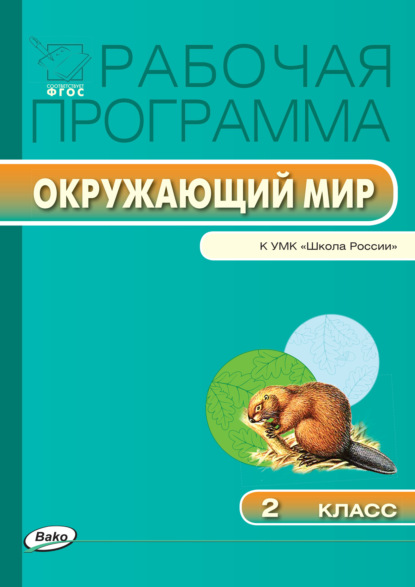 Рабочая программа по курсу «Окружающий мир». 2 класс - Группа авторов