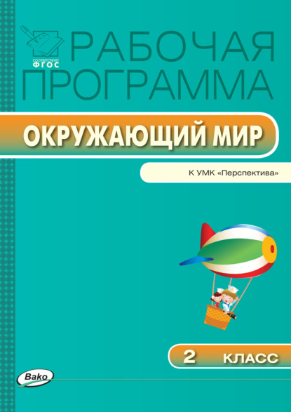 Рабочая программа по курсу «Окружающий мир». 2 класс - Группа авторов