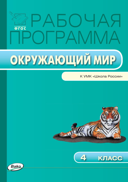 Рабочая программа по курсу «Окружающий мир». 4 класс - Группа авторов